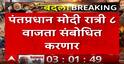 PM Narendra Modi :  मोठी बातमी! पंतप्रधान नरेंद्र मोदी 8 वाजता देशाला संबोधित करणार
