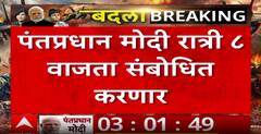 PM Narendra Modi : मोठी बातमी! पंतप्रधान नरेंद्र मोदी 8 वाजता देशाला संबोधित करणार