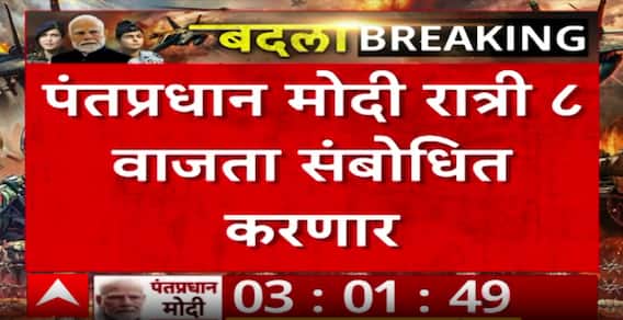 PM Narendra Modi : मोठी बातमी! पंतप्रधान नरेंद्र मोदी 8 वाजता देशाला संबोधित करणार