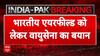 India Pakistan Ceasefire Update: 'भारत के सभी एयरफील्ड पूरी तरह सुरक्षित', DGMO का खुलासा