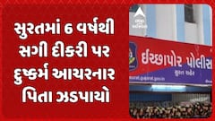 Surat News: સુરતમાં 6 વર્ષથી સગી દીકરી પર દુષ્કર્મ આચરનાર પિતાની પોલીસે કરી ધરપકડ