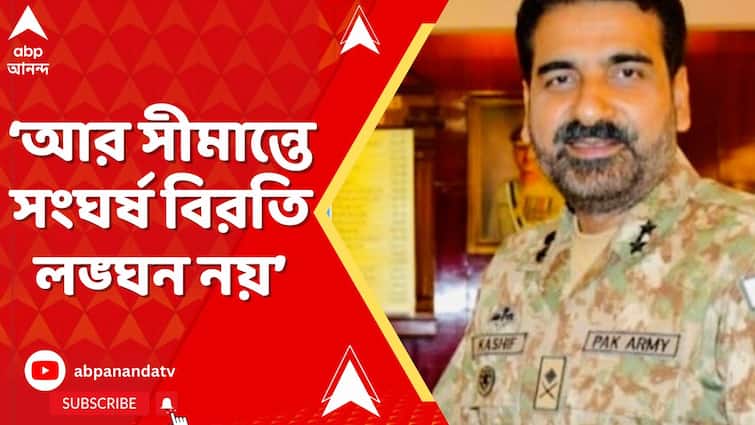 Sare 7 Tay Saradin: আর সীমান্তে সংঘর্ষ বিরতি লঙ্ঘন নয়, ভারতীয় সেনার DGMO-কে জানালেন পাক সেনার DGMO