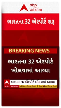 32 Airports Reopen : દેશના 32 એરપોર્ટ ફરી થયા ધમધમતા