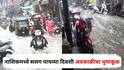 Nashik Unseasonal Rain : उन्हाळा आहे की पावसाळा? नाशिकमध्ये सलग पाचव्या दिवशी अवकाळीचा धुमाकूळ, पाहा PHOTOS