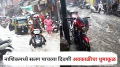 Nashik Unseasonal Rain : उन्हाळा आहे की पावसाळा? नाशिकमध्ये सलग पाचव्या दिवशी अवकाळीचा धुमाकूळ, पाहा PHOTOS