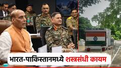 'बॉर्डर'वर एकही गोळी सुटणार नाही, भारत-पाकिस्तानमध्ये पुन्हा चर्चा, शस्त्रसंधी कायम; सैन्य दलाने दिली माहिती