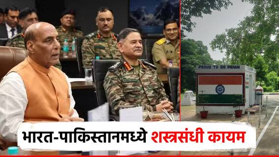 'बॉर्डर'वर एकही गोळी सुटणार नाही, भारत-पाकिस्तानमध्ये पुन्हा चर्चा, शस्त्रसंधी कायम; सैन्य दलाने दिली माहिती