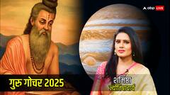 गुरु का गोचर मेष, तुला, कुंभ, मीन राशि के साथ आपके लिए कैसा रहेगा?
