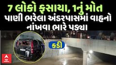 Kadi Underpass Rescue : કડી અંડરપાસમાં 5 વાહનો ફસાયા, 7 લોકોનું રેસ્ક્યૂ; એકનું મોત