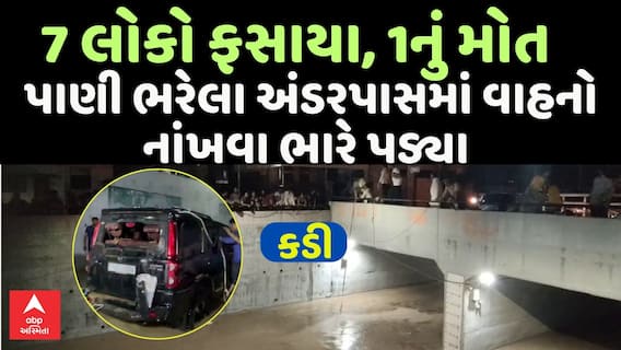 Kadi Underpass Rescue : કડી અંડરપાસમાં 5 વાહનો ફસાયા, 7 લોકોનું રેસ્ક્યૂ; એકનું મોત