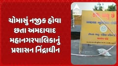Ahmedabad News: ચોમાસું નજીક હોવા છતા અમદાવાદ મહાનગરપાલિકાનું પ્રશાસન નિંદ્રાધીન