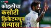 Virat Kohli Retirement : अखेर विराट कोहलीने कटू निर्णय घेतलाच, कसोटी क्रिकेटमधून निवृत्तीची घोषणा
