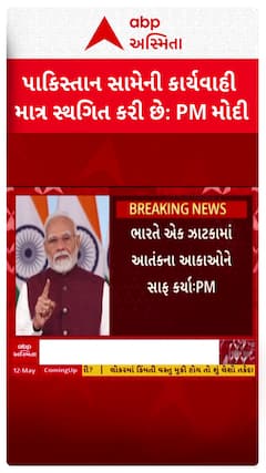 PM Modi : પાકિસ્તાન સામેની કાર્યવાહી હાલ માત્ર સ્થગિત કરી છે: પ્રધાનમંત્રી મોદી