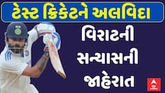 Virat Kohli Test Retirement : વિરાટ કોહલીનું ટેસ્ટ ક્રિકેટને અલવિદા, સન્યાસની કરી જાહેરાત