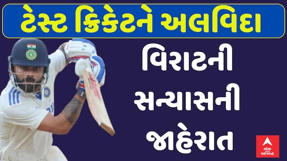 Virat Kohli Test Retirement : વિરાટ કોહલીનું ટેસ્ટ ક્રિકેટને અલવિદા, સન્યાસની કરી જાહેરાત