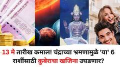उद्याची 13 मे तारीख कमाल! तब्बल 'या' 6 राशींसाठी कुबेराचा खजिना उघडणार, चंद्राच्या भ्रमणामुळे बक्कळ पैसा येणार?