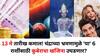 Moon Transit 2025: उद्याची 13 मे तारीख कमाल! तब्बल 'या' 6 राशींसाठी कुबेराचा खजिना उघडणार, चंद्राच्या भ्रमणामुळे बक्कळ पैसा येणार?