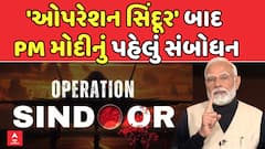 PM Modi Address Nation: 'ઓપરેશન સિંદૂર' બાદ PM મોદીનું પહેલું સંબોધન