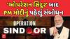 PM Modi Address Nation: 'ઓપરેશન સિંદૂર' બાદ PM મોદીનું પહેલું સંબોધન