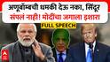 PM Narendra Modi Speech Pakistan : ऑपरेशन सिंदूर संपलेलं नाही, पाकला इशारा, मोदींचे UNCUT भाषण