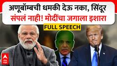 PM Narendra Modi Speech Pakistan : ऑपरेशन सिंदूर संपलेलं नाही, पाकला इशारा, मोदींचे UNCUT भाषण