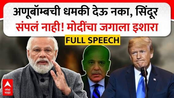 PM Narendra Modi Speech Pakistan : ऑपरेशन सिंदूर संपलेलं नाही, पाकला इशारा, मोदींचे UNCUT भाषण