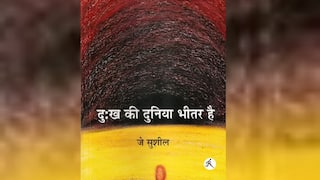 दुःख की दुनिया भीतर है: रिश्तों और अंदर बने हुए अच्छे और बुरे यादों की खुरचन है यह किताब