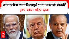जर शस्त्रसंधी केली नाही तर व्यापार थांबवणार, भारत-पाकिस्तानला इशारा दिल्यानंतर युद्ध थांबलं; ट्रम्प यांचा दावा