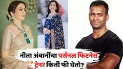 नीता अंबानींचा वयाच्या साठीतही स्लीम ट्रीम फिटनेस, पर्सनल ट्रेनर विनोद चन्नाची एक तासाच्या फीचा आकडा ऐकाल तर...
