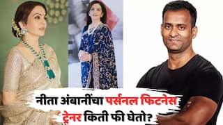 नीता अंबानींचा वयाच्या साठीतही स्लीम ट्रीम फिटनेस, पर्सनल ट्रेनर विनोद चन्नाची एक तासाच्या फीचा आकडा ऐकाल तर...