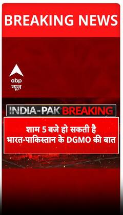 India Army PC: भारत पाकिस्तान DGMO स्तर की बातचीत खत्म, पाकिस्तान ने मानी ये बात | Breaking