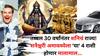Shani Jayanti 2025: 30 वर्षांनंतर शनिचं राज्य आलंय! शनैश्चरी अमावस्येला मकरसह 'या' 4 राशी होणार मालामाल, नोकरीत प्रमोशन, बक्कळ पैसा असेल हाती