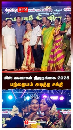 Miss Koovagam 2025 : மிஸ் கூவாகம் திருநங்கை 2025 பந்தையம் அடித்த சக்தி