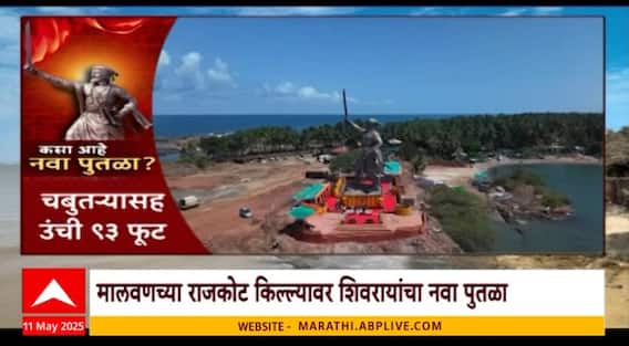 Malvan Rajkot | राजकोट किल्यावर शिवरायांचा पुतळा, शिल्पकार Ram Sutar यांच्या मार्गदर्शनाखाली उभारणी