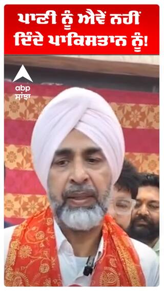 Manpreet badal |  ਪਾਣੀ ਨੂੰ ਐਵੇਂ ਨਹੀਂ ਦਿੰਦੇ ਪਾਕਿਸਤਾਨ ਨੂੰ!