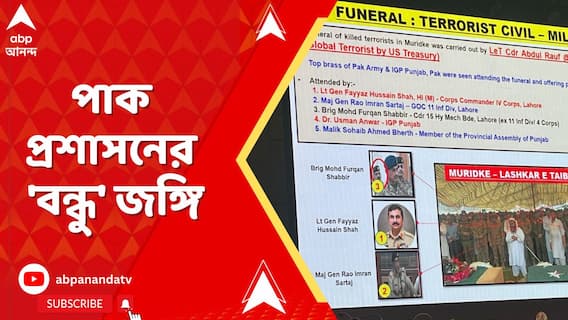 অপারেশন সিঁদুরে নিহত জঙ্গির শেষকৃত্যে হাজির পাক পুলিশ, সেনাকর্তারা।