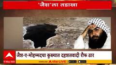 Jaish e Mohammed | ऑपरेशन सिंदूर दरम्यान भारताच्या हल्ल्यात 'जैश'चे अड्डे उद्ध्वस्त Special Report