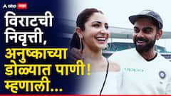 विराटची निवृत्ती, अनुष्काच्या डोळ्यात पाणी, म्हणाली, मैदानात निवृत्ती का घेतली नाहीस?