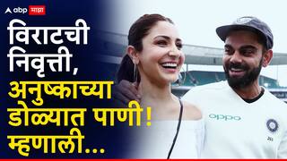 Anushka Sharma on Virat Kohli : विराटची निवृत्ती, अनुष्काच्या डोळ्यात पाणी! म्हणाली, मैदानात निवृत्ती का घेतली नाहीस?
