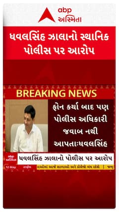 Dhavalsinh Zala: બાયડના ધારાસભ્ય ધવલસિંહ ઝાલાનો સ્થાનિક પોલીસ પર આરોપ