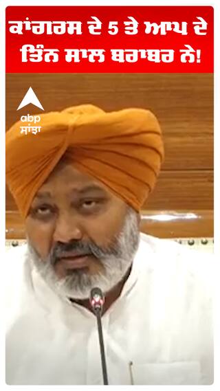 Harpal Cheema | ਕਾਂਗਰਸ ਦੇ 5 ਤੇ ਆਪ ਦੇ ਤਿੰਨ ਸਾਲ ਬਰਾਬਰ ਨੇ!