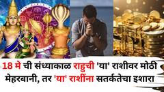 Rahu Transit 2025: 18 मे च्या संध्याकाळी राहुची 'या' राशीवर मोठी मेहरबानी होणार, पण 'या' राशींना सतर्कतेचा इशारा, तुमची रास कोणती?