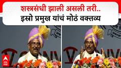 Isro Chief On Pakistan : рд╢рд╕реНрддреНрд░рд╕рдВрдзреА рдЭрд╛рд▓реА рдЕрд╕рд▓реА рддрд░реА..рдЗрд╕реНрд░реЛ рдкреНрд░рдореБрдЦ рдпрд╛рдВрдЪрдВ рдореЛрдардВ рд╡рдХреНрддрд╡реНрдп