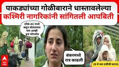 Uri Jammu Kashmir LOC : पाकड्यांच्या गोळीबाराने धास्तीवलेल्या कश्मिरी नागरिकांनी सांगितली आपबिती