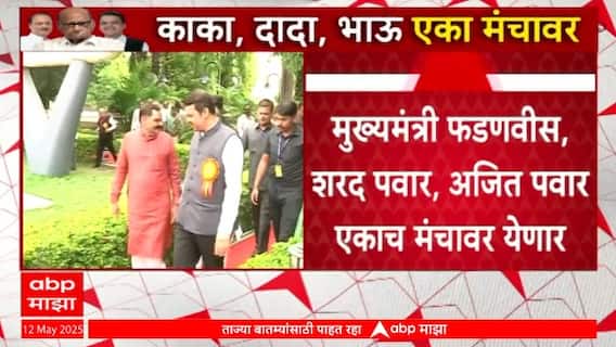 CM Devendra Fadnavis | मुख्यमंत्री फडणवीस Sharad Pawar Ajit Pawar एकाच मंचावर येणार