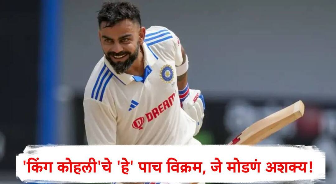 Virat Kohli Records from most double centuries to most centuries in test series Virat Kohli Announces Retirement from Test Cricket 2025 Virat Kohli Records : एका मालिकेत सर्वाधिक द्विशतकांपासून ते सर्वाधिक शतकांपर्यंत, किंग कोहलीचे'हे' पाच विक्रम