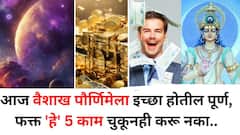 Vaishakh Purnima 2025: आज वैशाख पौर्णिमेला मनातील इच्छा होतील पूर्ण, फक्त 'हे' 5 काम चुकूनही करू नका, पैशांची आवक थांबेल..