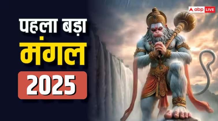 Jyeshtha Bada Mangal 2025: ज्येष्ठ महीने की शुरुआत और पहला बड़ा मंगल का संयोग, बरसेगी हनुमान जी