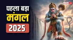 ज्येष्ठ महीने की शुरुआत और पहला बड़ा मंगल का संयोग, बरसेगी हनुमान जी की कृपा