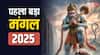 Jyeshtha Bada Mangal 2025: ज्येष्ठ महीने की शुरुआत और पहला बड़ा मंगल का संयोग, बरसेगी हनुमान जी की कृपा